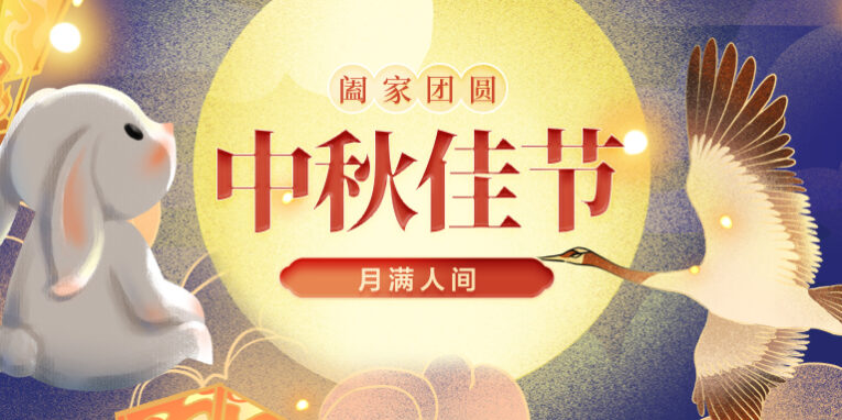 中秋放假